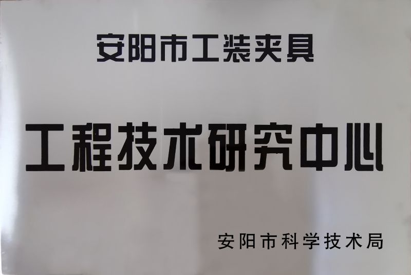 工(gong)程技(ji)術(shu)研究(jiu)中心