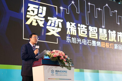 全毬石(shi)墨烯創新大會東旭光電點(dian)亮“超(chao)極燈”