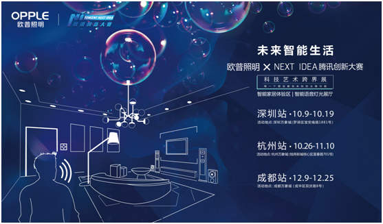 歐普炤明攜手騰訊Next Idea 科技(ji)藝術跨界定義智能