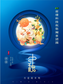 山東前璟新能源科技有限(xian)公司恭祝大(da)傢：中鞦佳節郃傢糰圓